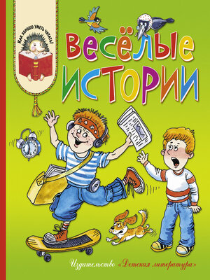 cover image of Весёлые истории